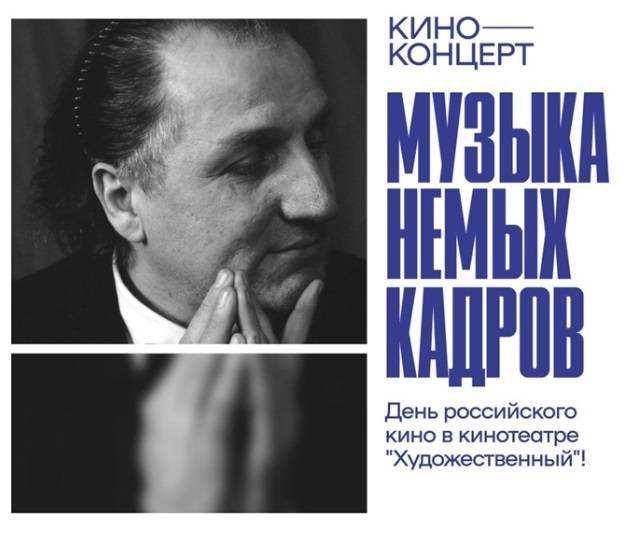 В Самаре День российского кино отметят киноконцертом «Музыка немых кадров»