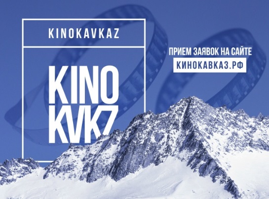 Молодежный фестиваль «Кинокавказ – 2026» пройдет в Нальчике в мае