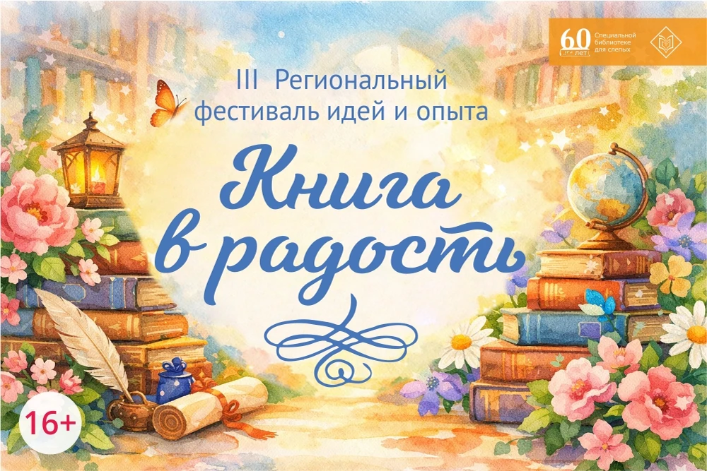 Тюменская библиотека для незрячих принимает заявки на фестиваль «Книга в радость»