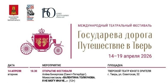 Международный театральный фестиваль «Государева дорога» стартовал в Твери
