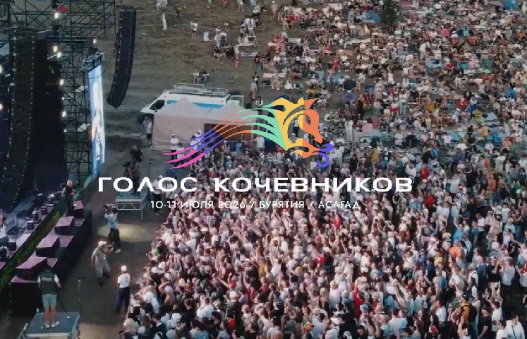 XVI Международный музыкальный фестиваль «Голос кочевников» пройдет в Бурятии