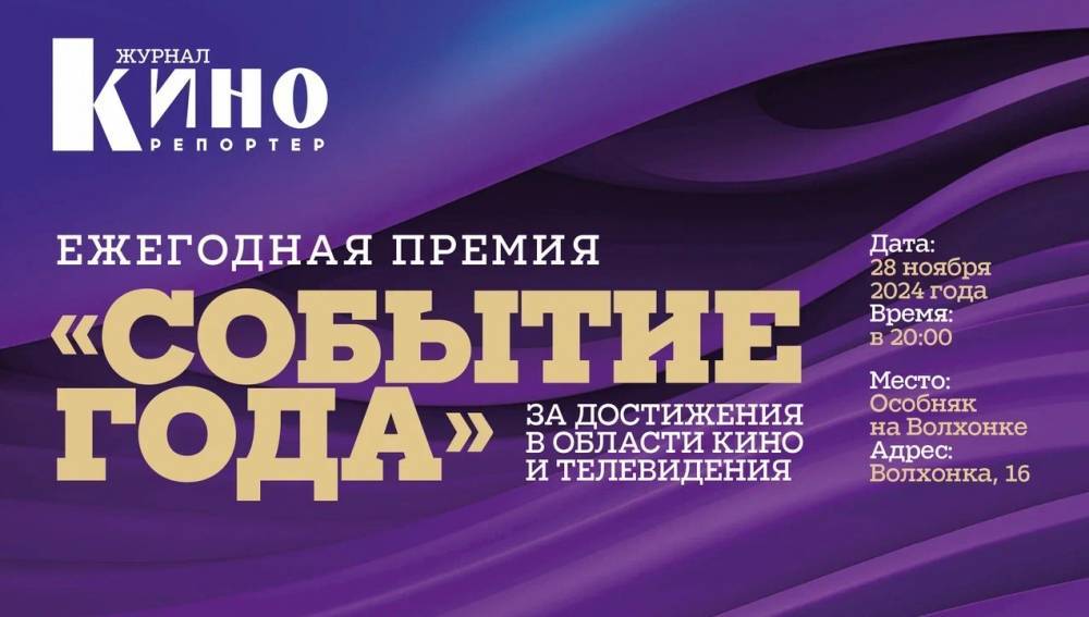 «КиноРепортер» проведет ежегодную премию «Событие года» 28 ноября