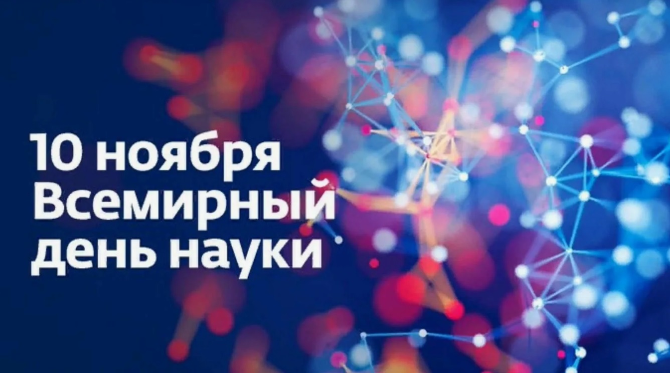 10 ноября отмечается Всемирный день науки