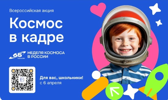 В России стартует Всероссийская творческая акция «Космос в кадре»
