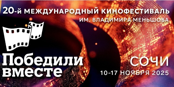 ХХ юбилейный международный кинофестиваль «Победили вместе» открывается в Сочи