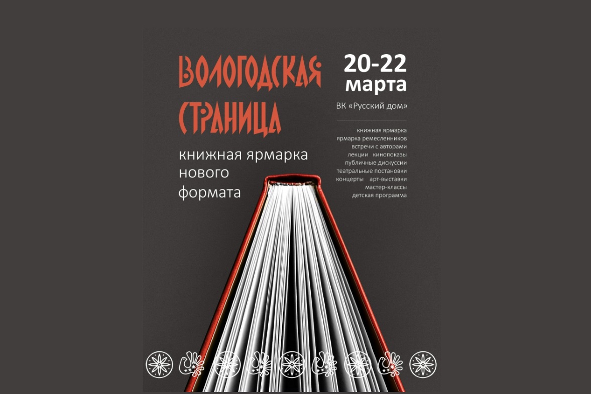 В Вологде открывается книжная ярмарка «Вологодская страница – 2026»