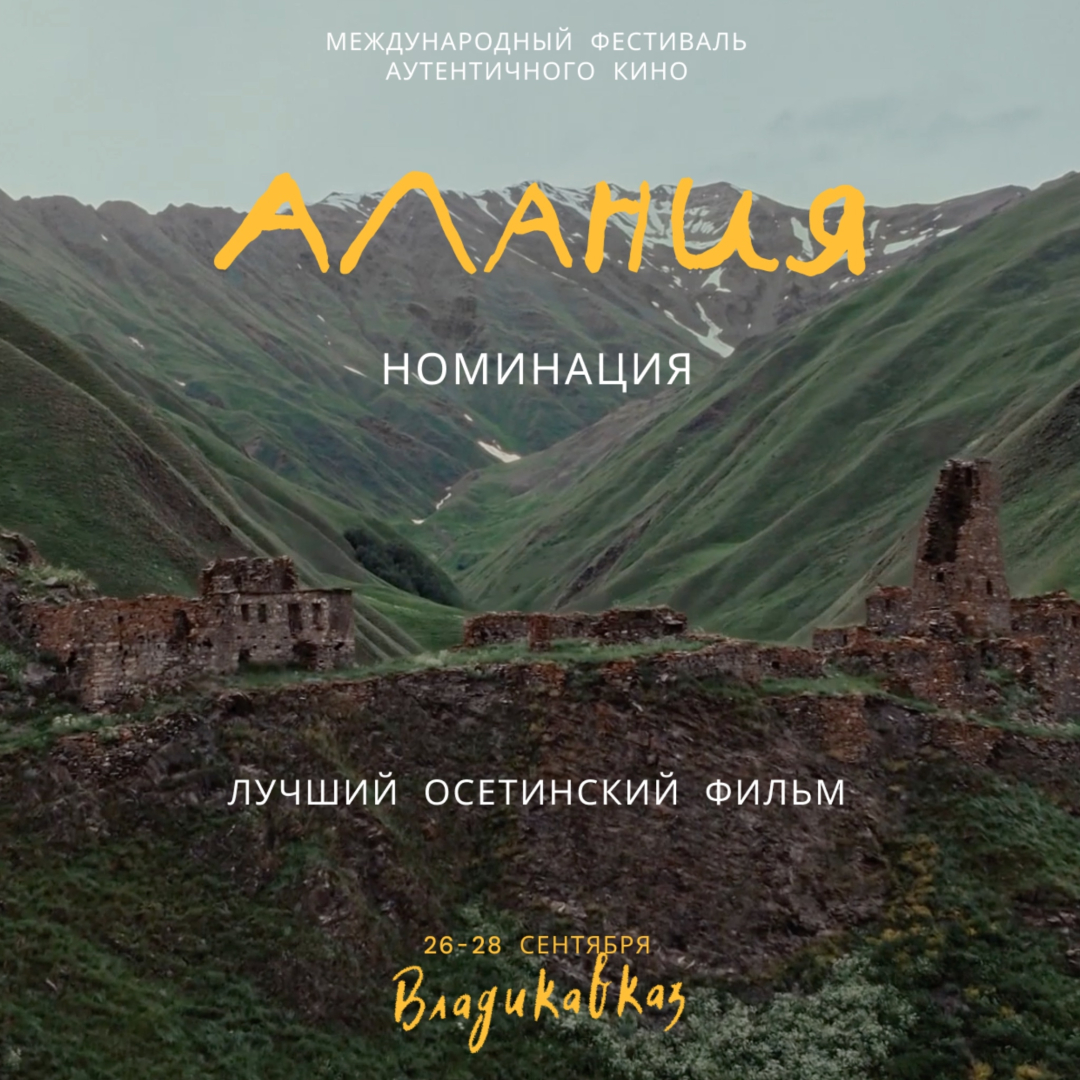 Второй международный фестиваль аутентичного кино «Алания» пройдет в сентябре