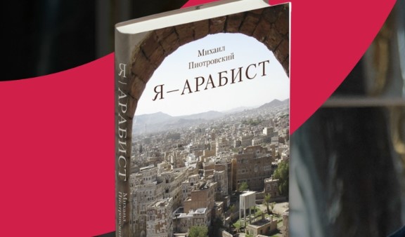 Михаил Пиотровский представит новую книгу «Я — арабист» в Москве