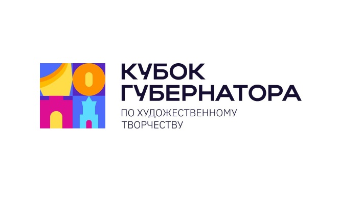 Юных омичей пригласили побороться за «Кубок губернатора по художественному творчеству»
