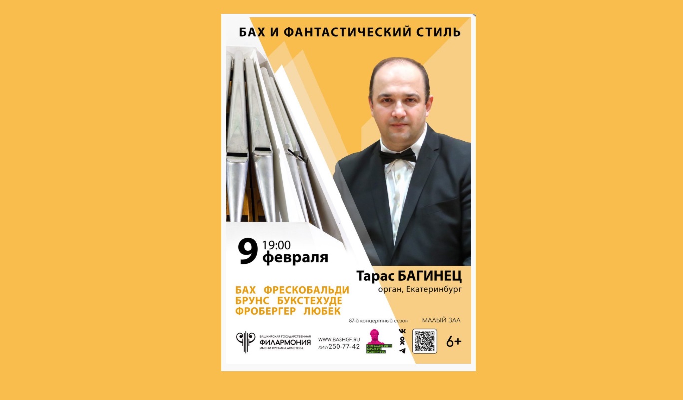 Органист Тарас Багинец представит в Уфе программу «Бах и фантастический стиль»