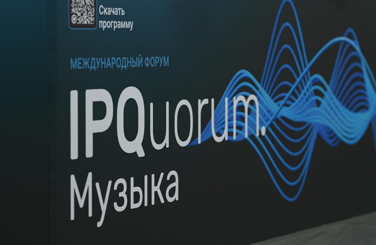 В Москве проходит Международный форум «IPQuorum.Музыка»