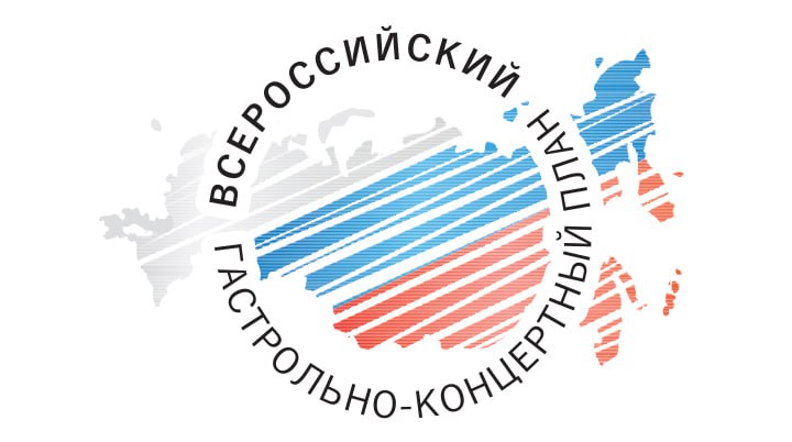 Минкультуры опубликовало Всероссийский гастрольно-концертный план