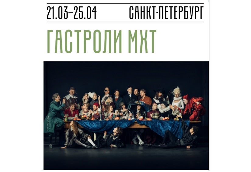 МХТ им. Чехова представит восемь спектаклей на четырех сценах в Петербурге