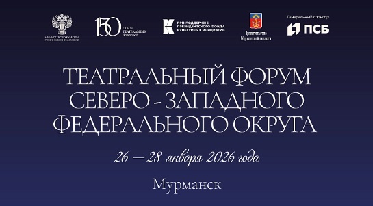 В Мурманске пройдет Театральный форум Северо-Западного федерального округа