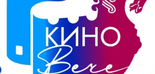 В Твери проходит XIX Всероссийский фестиваль исторических фильмов «КиноВЕЧЕ»