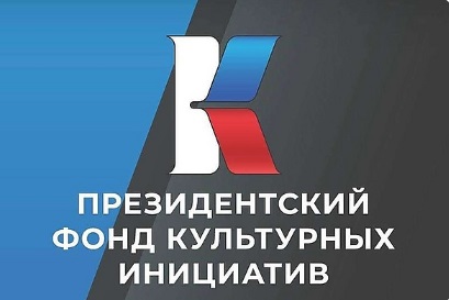 ПФКИ за пять лет работы поддержал почти 12 тысяч проектов