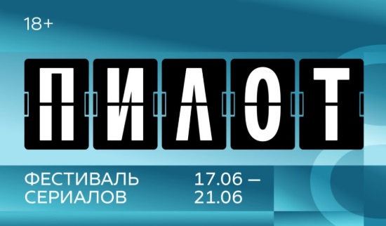 Фестиваль сериалов «Пилот» объявил конкурсную программу