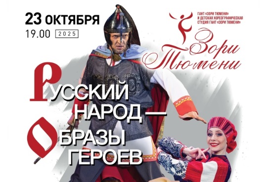 Масштабный концерт «Русский народ – образы героев» прошел в Тюмени