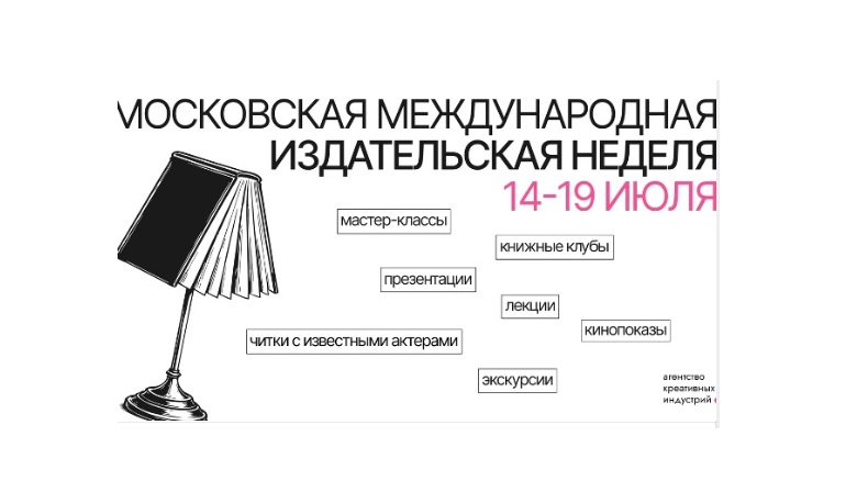 Третья Московская международная издательская неделя проходит в столице