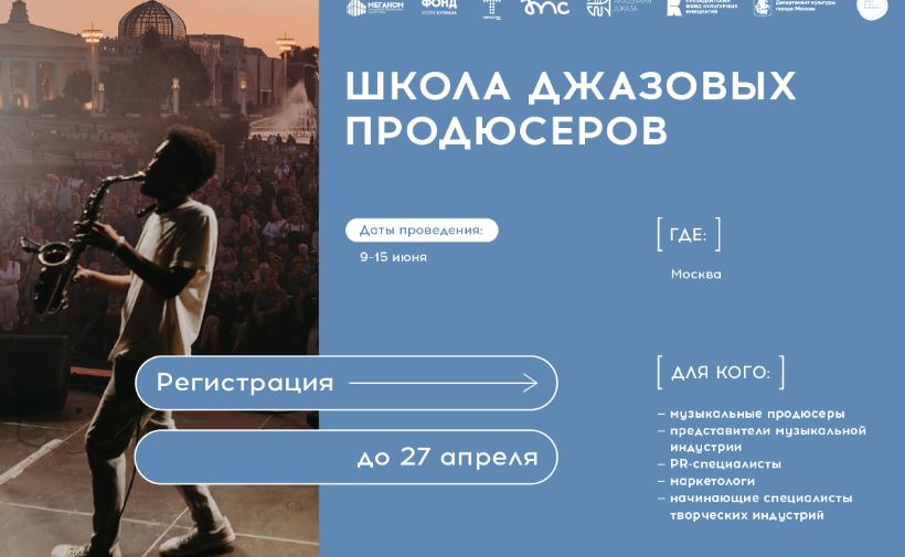 Академия «Меганом» открывает набор в «Школу джазовых продюсеров»