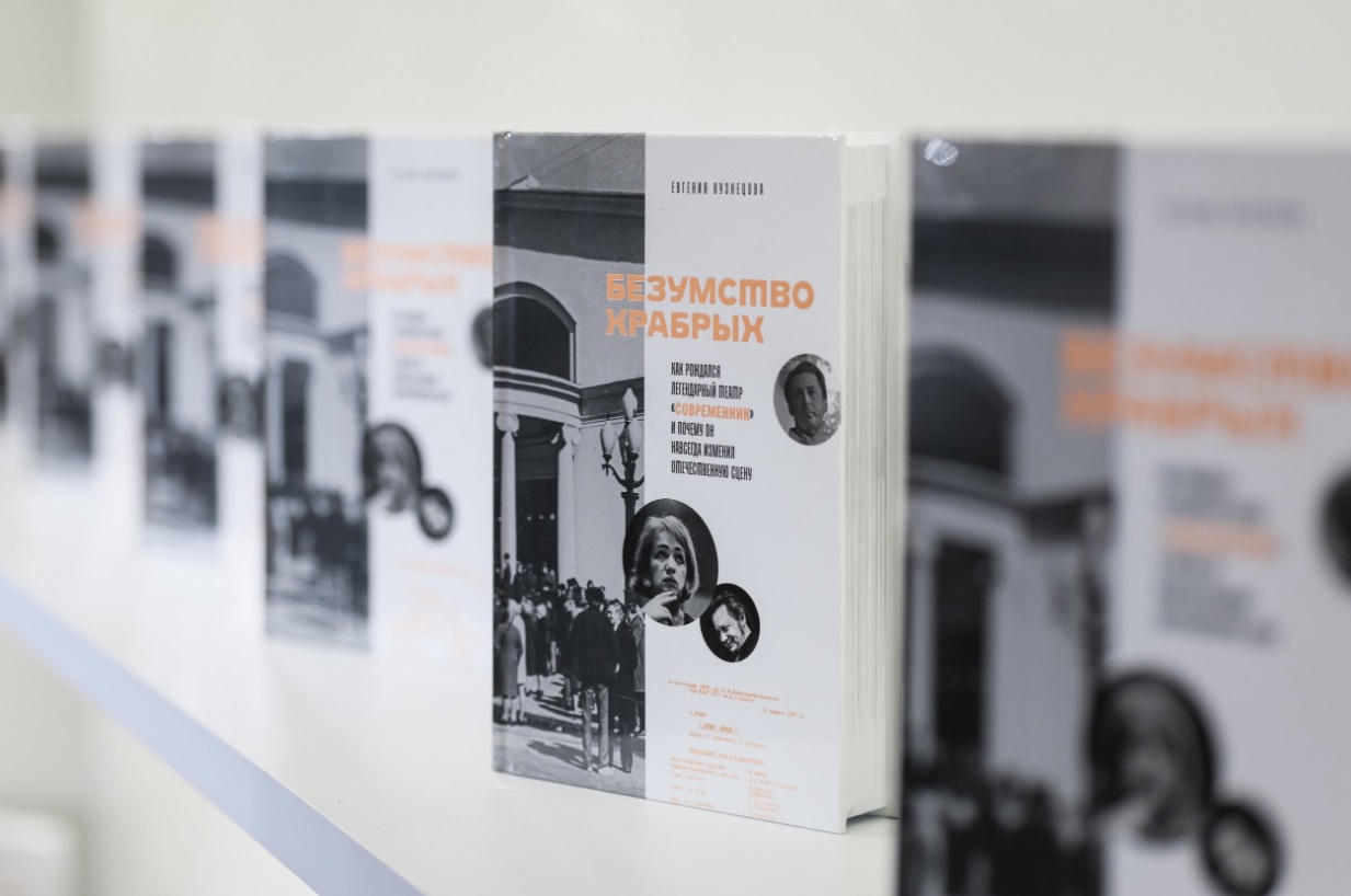 В «Современнике» представили книгу «Безумство храбрых» к 70-летию театра 