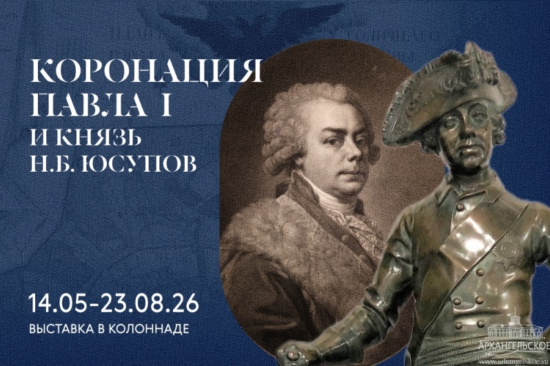 В «Архангельском» открылась выставка об участии князя Николая Юсупова в коронации Павла I