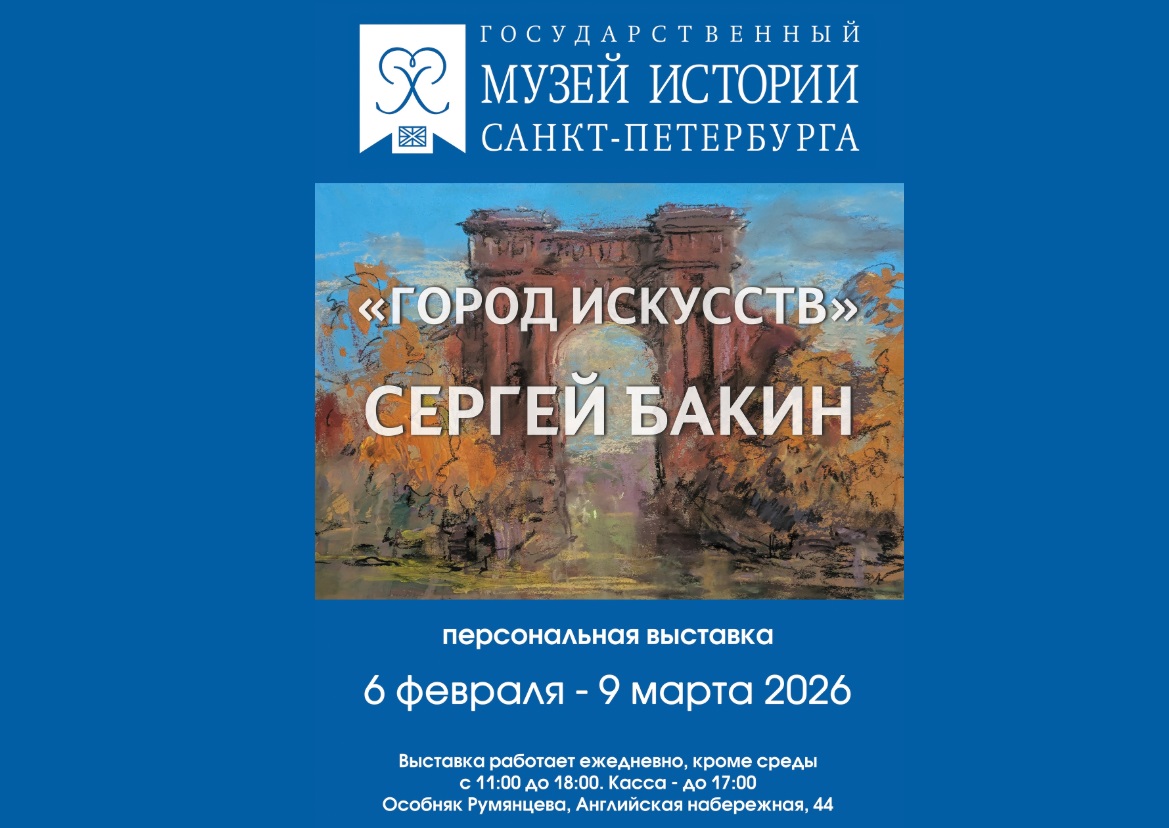 Выставка художника Сергея Бакина «Город искусств» открылась в Петербурге