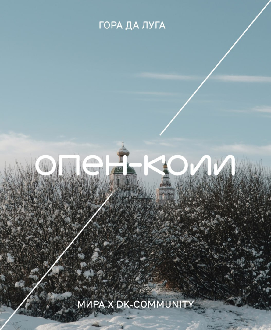 Проект «Гора да луга» объявил open call для архитекторов