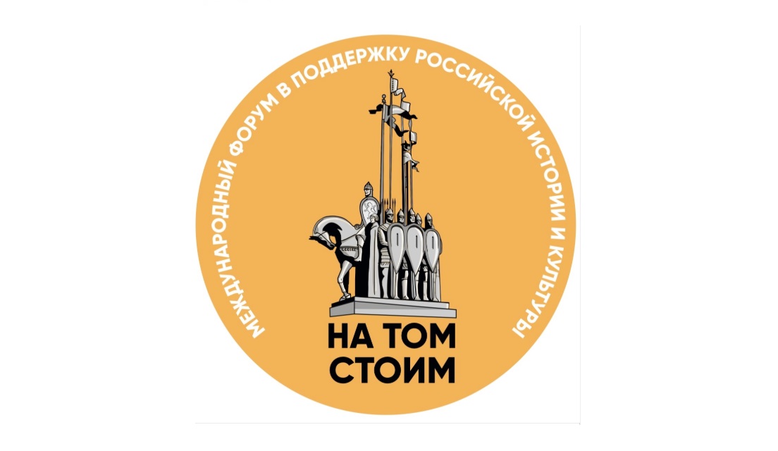 Международный форум в поддержку российской истории и культуры стартовал в Пскове