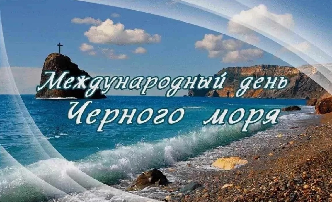 Международный день Черного моря отмечается 31 октября