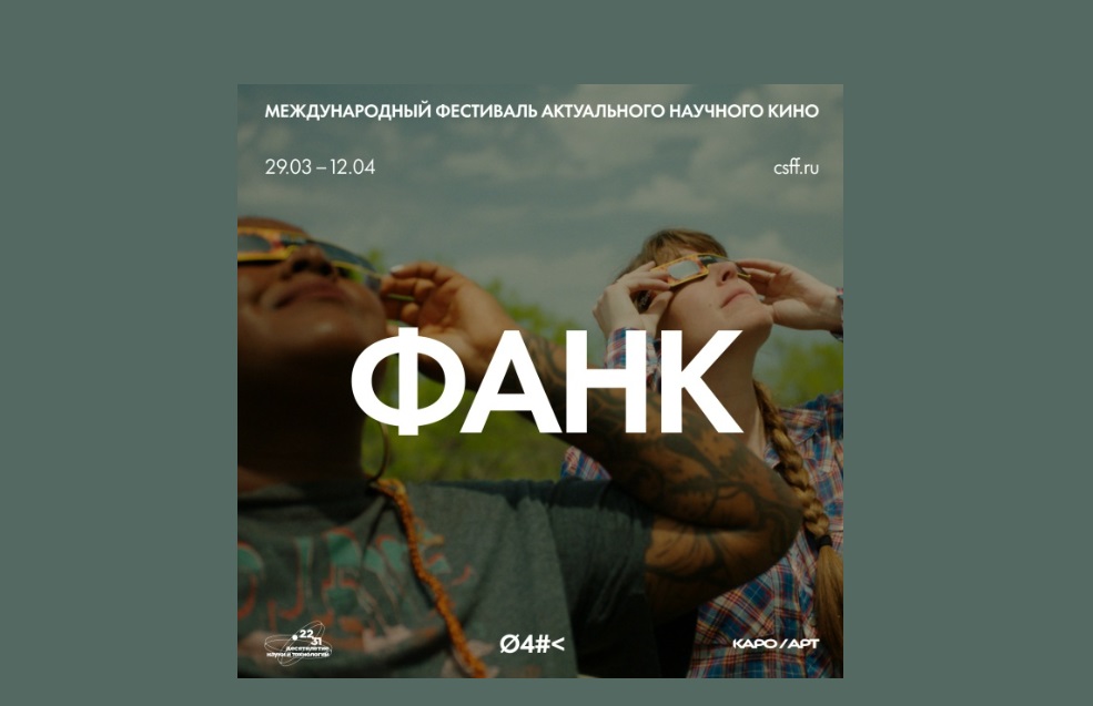 VI Фестиваль актуального научного кино ФАНК стартует 29 марта
