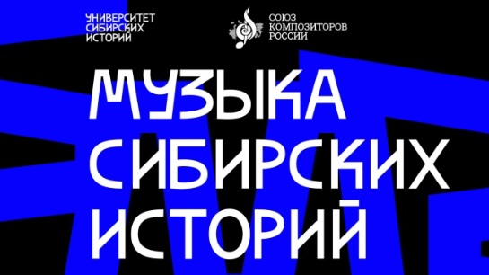 Концерт «Музыка сибирских историй» пройдет в «Зарядье»