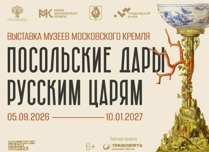 На II Российско-Китайском форуме представят раритетные посольские дары XVII века