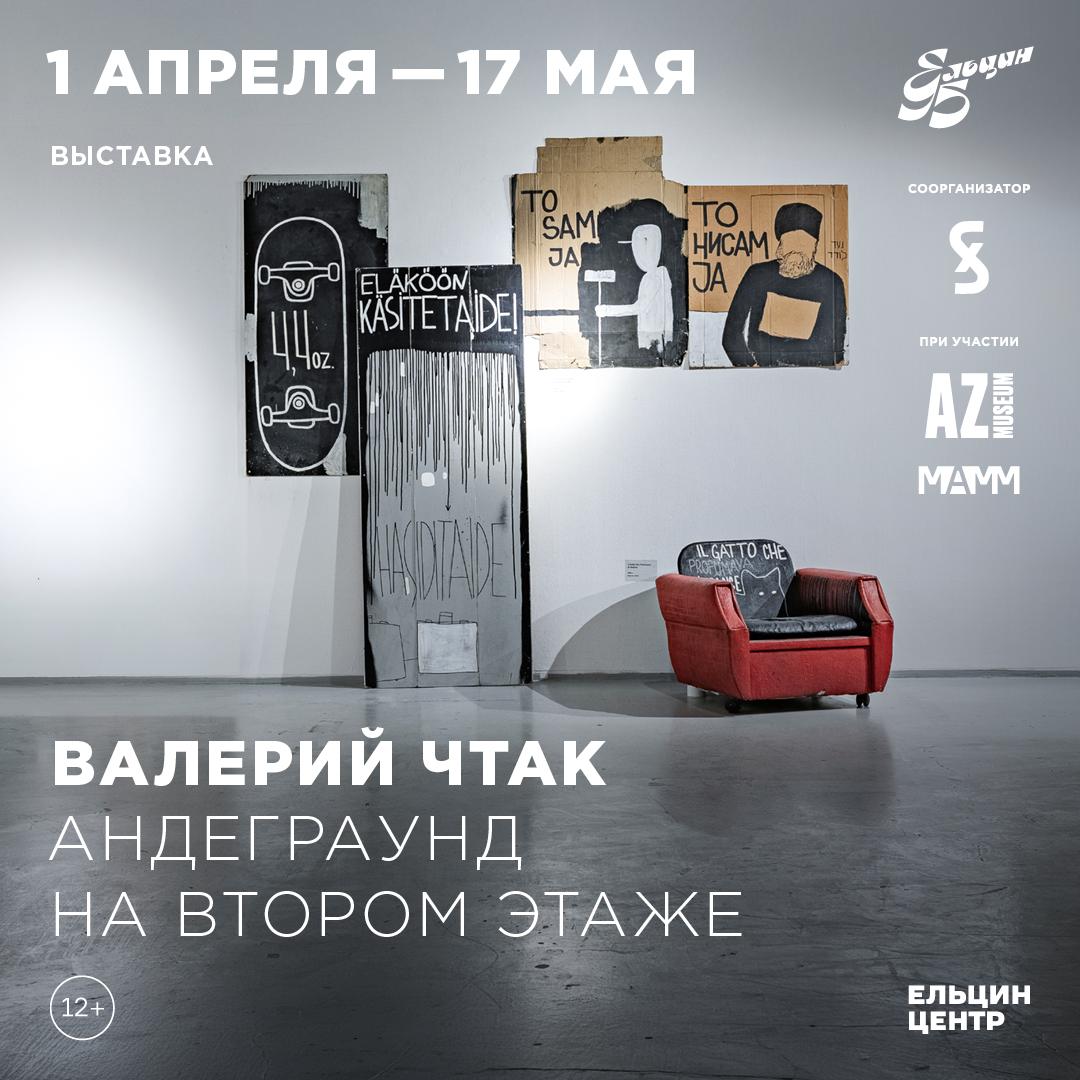 В Ельцин Центре готовится первая персональная выставка Валерия Чтака