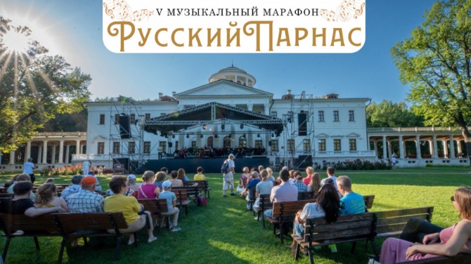 Музыкальный марафон «Русский Парнас» стартует 4 июля