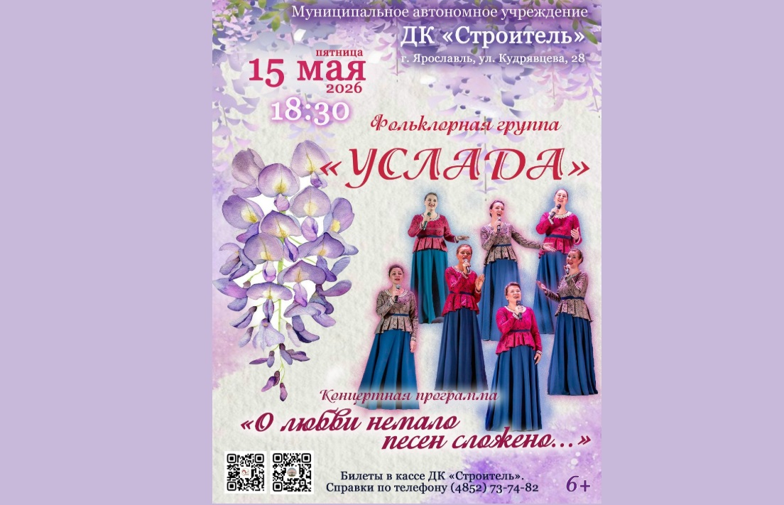 Ярославская фольклорная группа «Услада» представит программу «О любви немало песен сложено»