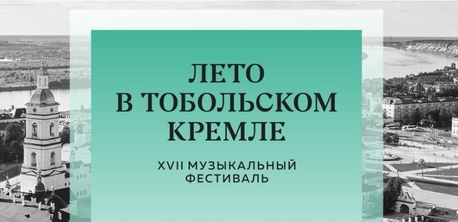 В 17-й раз открывается «Лето в Тобольском кремле»