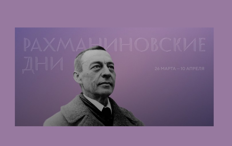 Фестиваль «Рахманиновские дни» откроется в Москве 26 марта