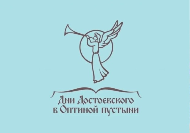 Фестиваль «Дни Достоевского в Оптиной пустыни» стартует 16 июля