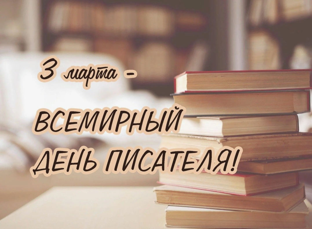 3 марта в России отмечается Всемирный день писателя
