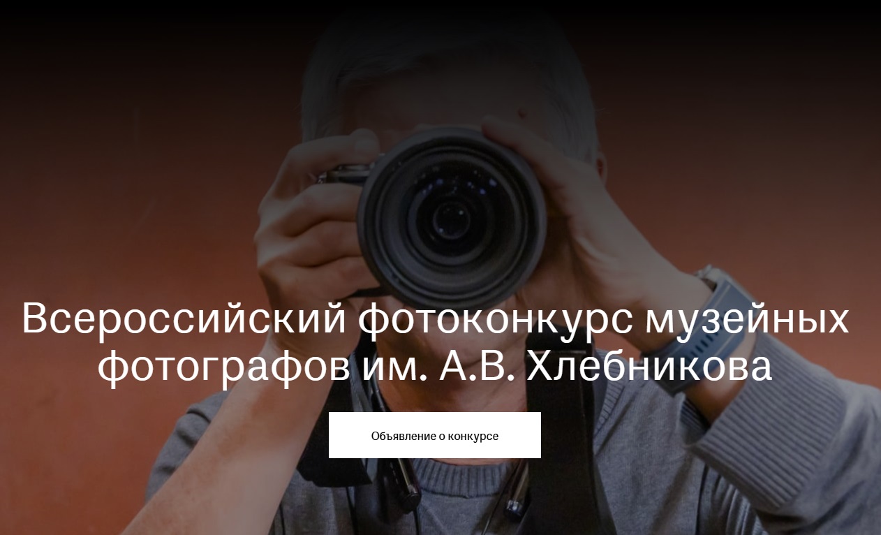 Государственный исторический музей запустил конкурс для музейных фотографов