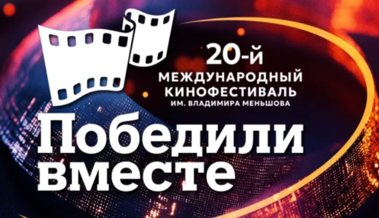 В Сочи стартует юбилейный кинофестиваль «Победили вместе»