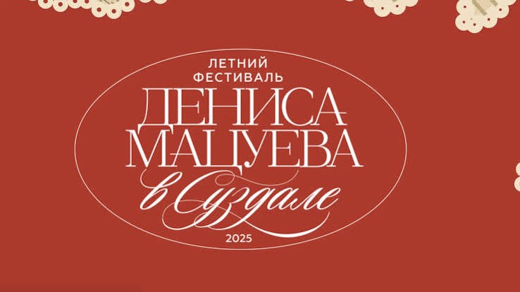 Летний фестиваль Дениса Мацуева в Суздале приглашает статистов на оперные постановки