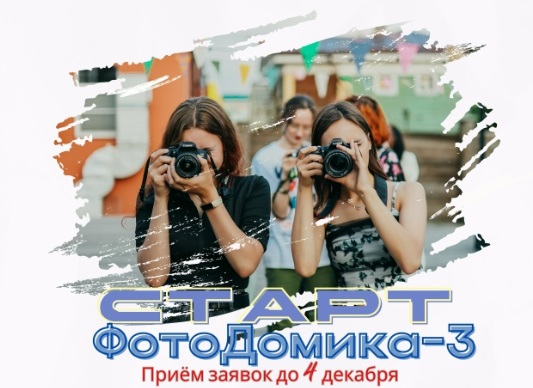 Молодежная медиашкола «ФотоДомик» объявила набор на третий поток