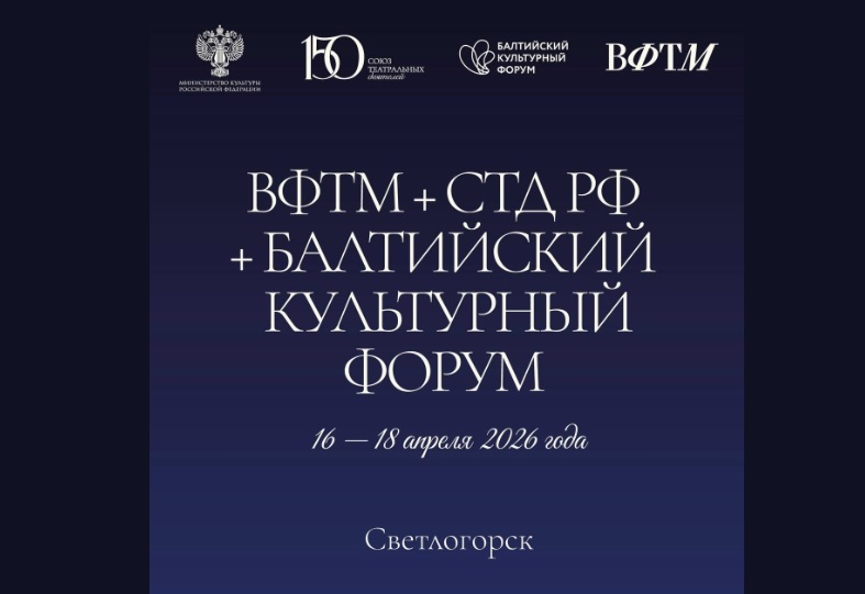 На Балтийском культурном форуме обсудили концепцию развития театров России