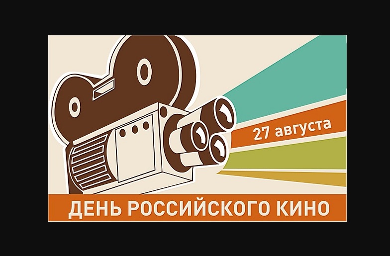 27 августа отмечается День российского кино