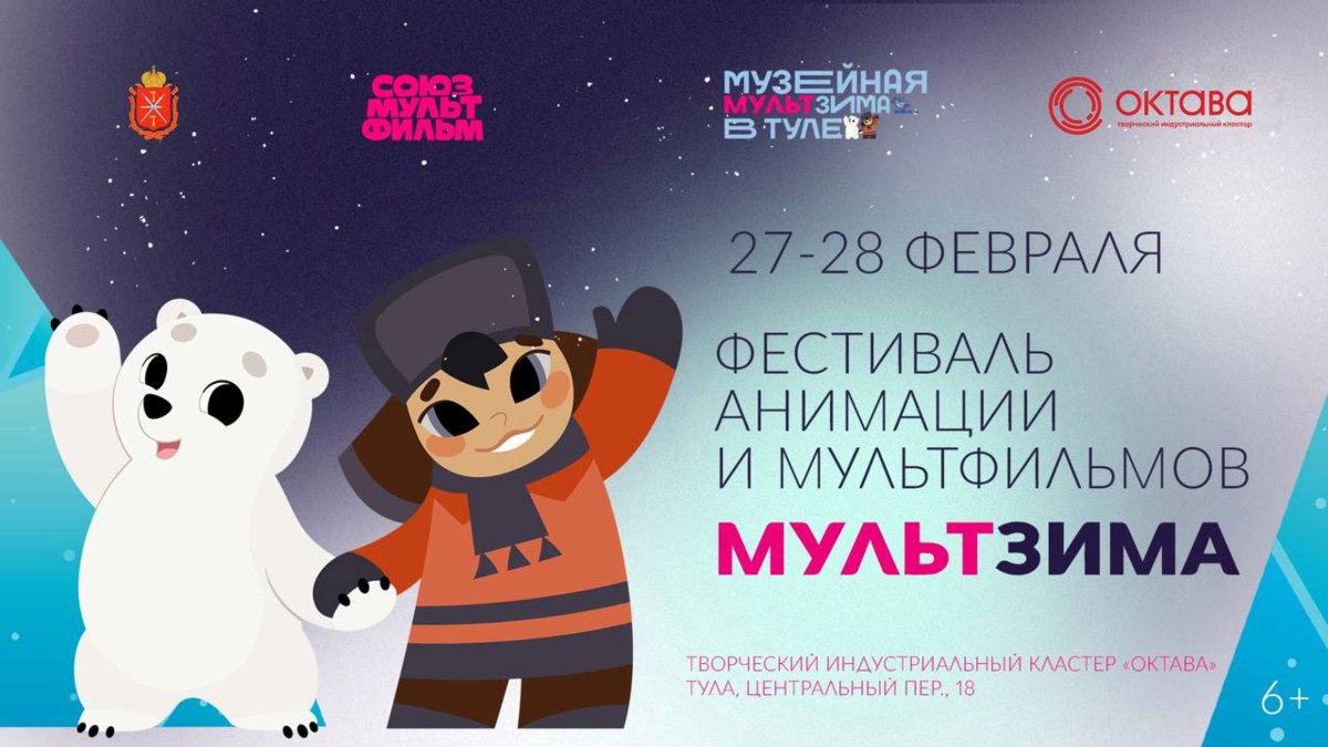 В Туле пройдет фестиваль мультфильмов и анимации «МультЗима»