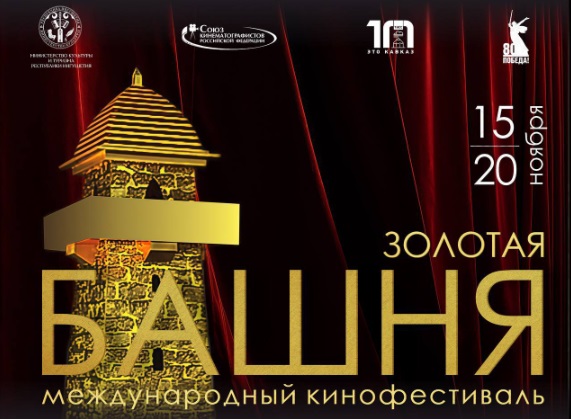 XI международный кинофестиваль «Золотая башня» прошел в Ингушетии