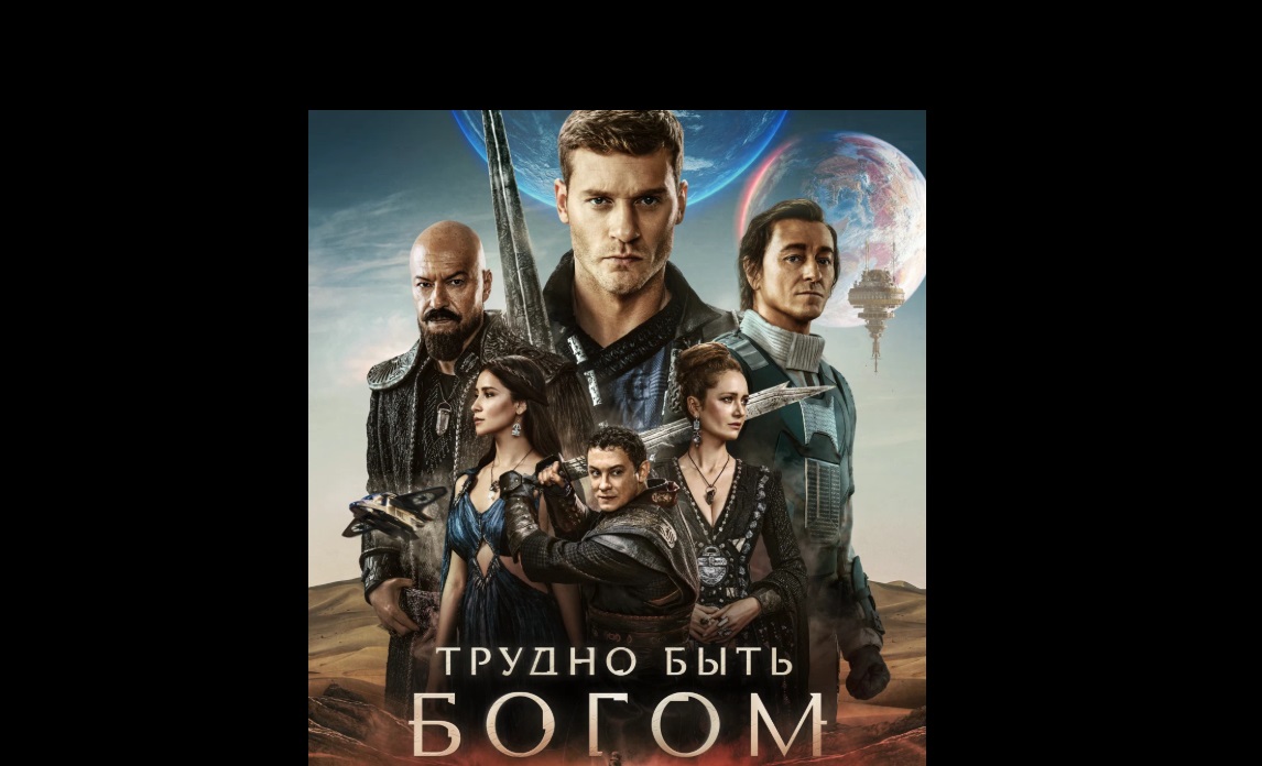 Сериал «Трудно быть богом» по повести братьев Стругацких выйдет 3 сентября