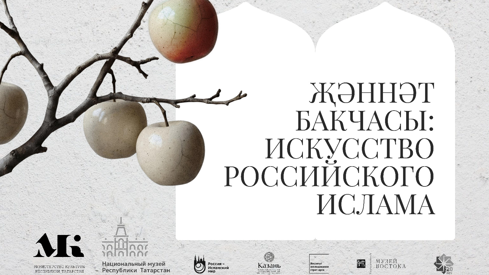 В Казани готовится к открытию выставка «Райский сад: искусство российского ислама»